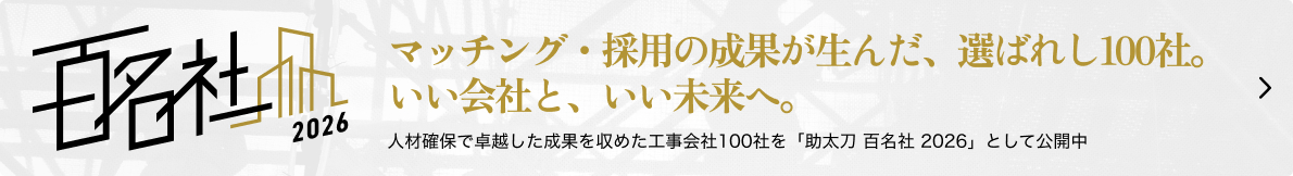 助太刀 百名社アワード2026 特設ページへのバナー