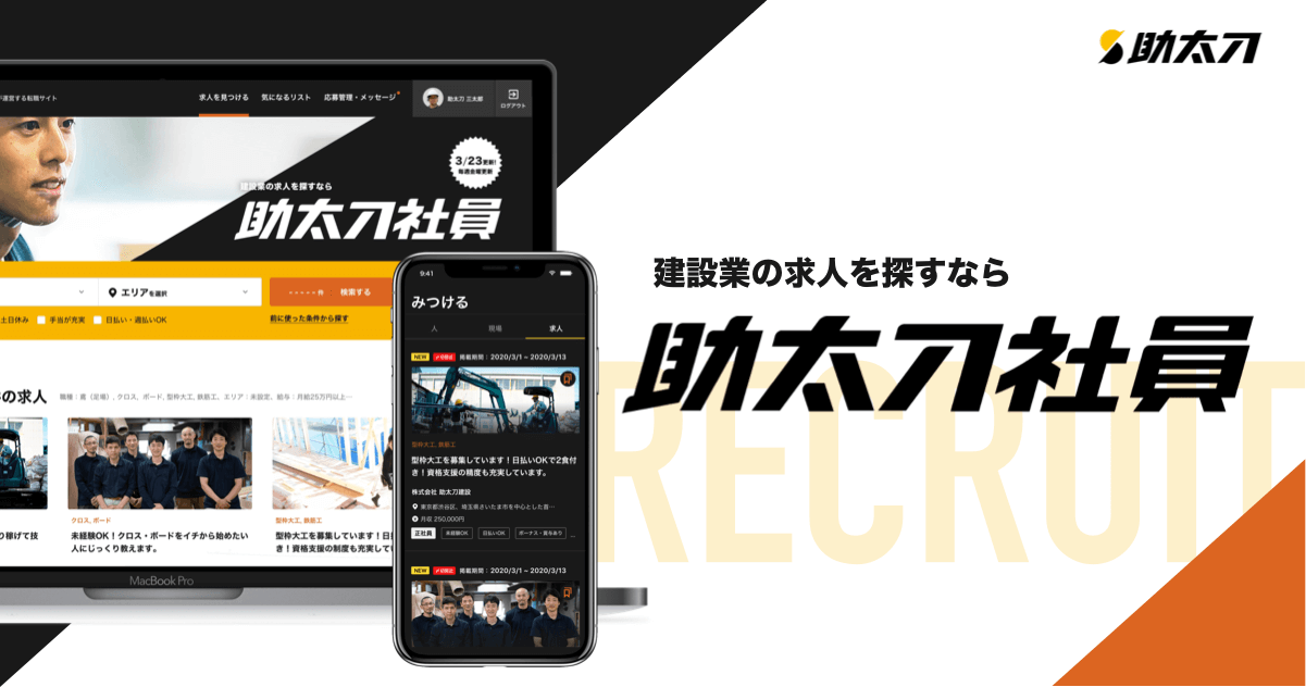 助太刀社員公式サイト